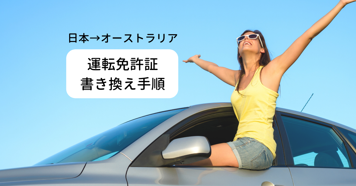 日本からオーストラリア・運転免許証書き換えの手順
