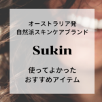 オーストラリアのスキンケアブランド【Sukin】のおすすめアイテム