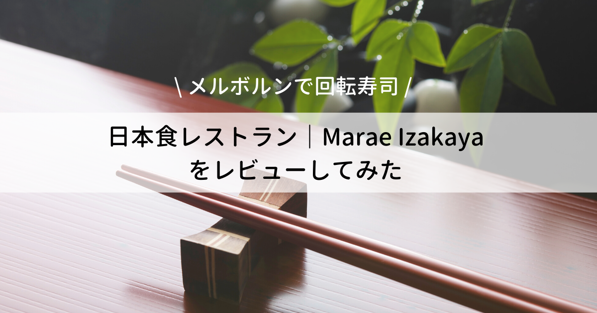 メルボルンで回転寿司・日本食レストラン【Marae Izakaya】レビュー