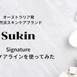 オーストラリア発自然派スキンケアブランド【sukin】スキンのシグネチャーラインを使ってみた