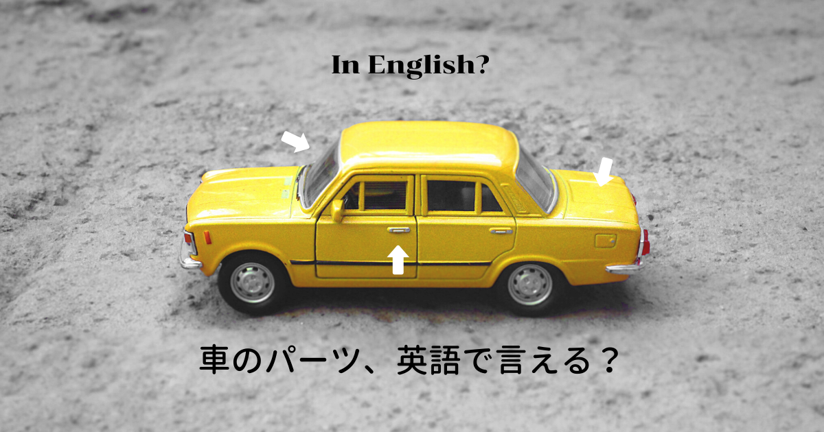 これ英語でなんて言う？車の部位の名称と運転で役立つ英語集
